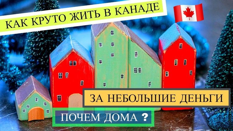 Как выбрать идеальный дом в Канаде: советы и рекомендации